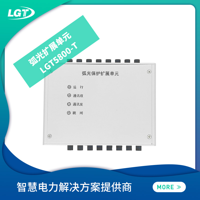 LGT5800-T弧光擴展單元